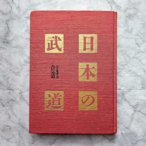 Aikido Japanese Budo Martial Arts Photo Textbook Book mind, techniques, history - Picture 1 of 15