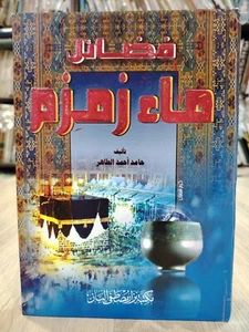 1983 Islamisches Arabisch KSA Zamzam Saudi Arabien فضائل ماء زمزم السعودية مكة المكرمة - Bild 1 von 16