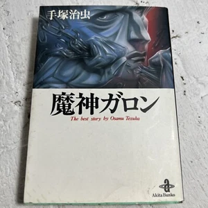 Majin Garon (Akita Bunko - Die beste Geschichte von Osamu Tezuka) japanische Sprache - Bild 1 von 5