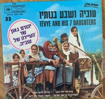 Israel Hebrew OST 7" EP - Tevye and his 7 Daughters - Yehoram Gaon, Alberstein  - Image 1 of 2