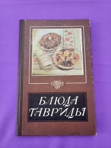 Sowjetisches Kochbuch "Geschirr von Taurida" UdSSR 1989 Блюда Тавриды - Bild 1 von 21