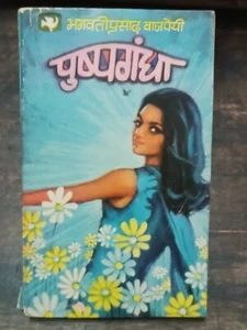 NOVELA HINDI INDIA: PUSHP GANDHA POR BHAGWATI PRASAD VAJPEYI PÁGINAS 193, AÑO 1972 - Imagen 1 de 3