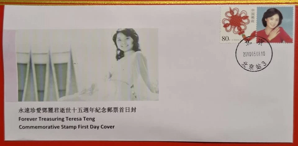 B 永遠珍愛鄧麗君逝世十五週年紀念郵票首日封 Forever Treasuring Teresa Teng  Commemorative Stamp FDC - Image 1 of 4
