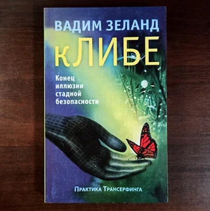 кЛИБЕ. Конец иллюзии стадной безопасности Вадим Зеланд Vadim Zeland - Picture 1 of 5
