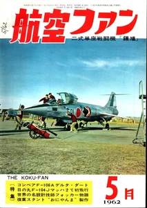 KOKU FAN 5/62 E11A-1_F-106_Ki.44_Ki.100_JOHN GLENN_CV-990 SWISSAIR_P-75_F8U-1T_F - Foto 1 di 1