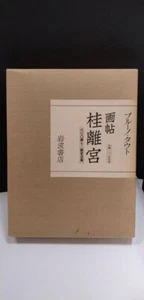KATSURA Imperial Bruno Taut's Sketchbook: Katsura Imperial Villa fromJapan - Picture 1 of 14