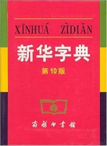 Xin Hua Dictionary, 10th Edition Mandarin Chinese Edition - Picture 1 of 2