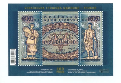 Sello ucraniano unidad monetaria ucraniana - Grivna Ukrposhta 2018 minishoja rara Foto 1 de 3
