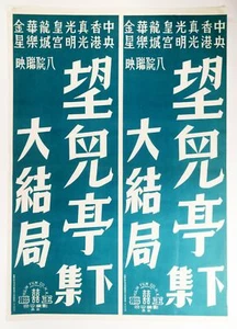 1960's Vintage CHINESE Movie POSTER || White on a Teal Background - Bild 1 von 1