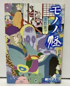 Mononoke Zashiki Warashi Yaeko Ninagawa Manga Japan - Picture 1 of 2
