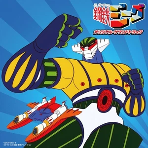 Koutetsu Jeeg Steel Jeeg 50th Anniversary Original Soundtrack 2 CD - Picture 1 of 1