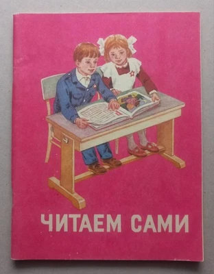 Читаем сами We Read on Our Own Russian Pictorial ABC Book 1988 Горецкий - Image 1 of 4
