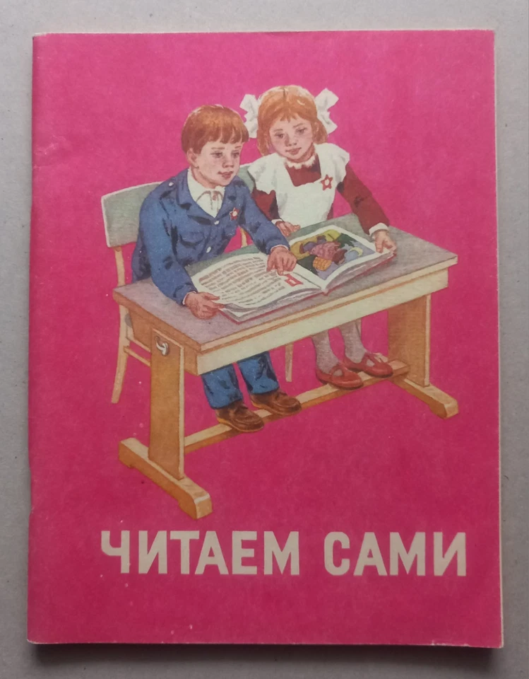 Читаем сами We Read on Our Own Russian Pictorial ABC Book 1988 Горецкий - Image 1 of 4