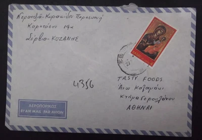 GREECE cover with rare postmark "ΣΕΡΒΙΟ" ΚΟΖΑΝΗ 27 II 1979 GRIECHENLAND GRECE ! - Image 1 of 2