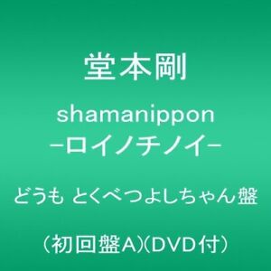 SHAMANIPPON -Roinotinoy -Kobetsu Yoshi -chan board (first edition A) (with
