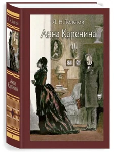 Лев Толстой Анна Каренина/Leo Tolstoy Anna Karenina/Illustr. O.Vereiskiy - Picture 1 of 14
