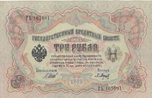 RUSSIA 3 RUPLES 1905 P-9 SIG/ SHIPOV AND P. BARISHEV UNC - Picture 1 of 2