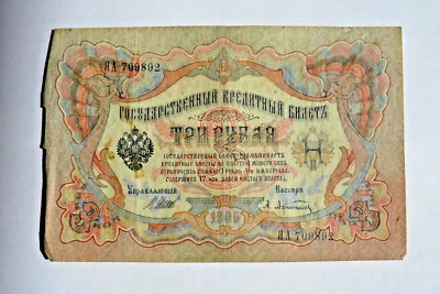 ✅ 19c RUSSIAN IMPERIAL PAPER MONEY 3 RUBLES BANKNOTES COIN ORDER MEDAL BADGE PIN - Image 1 of 2