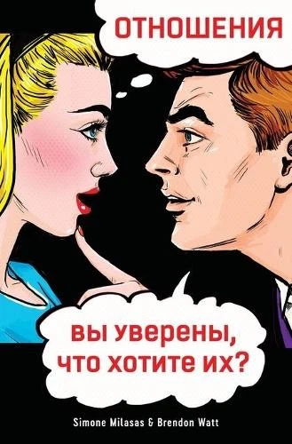 Simone Milasas Brendon  ОТНОШЕНИЯ, вы уверены, что хотите их? (Russ (Paperback) - Image 1 of 1