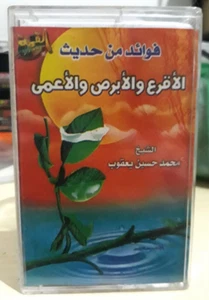 Cassette Tape Audio - فوائد من حديث الاقرع والابرص والاعمى الشيخ محمد حسين يعقوب - Picture 1 of 2