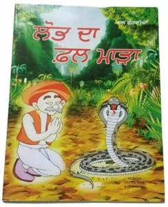 Punjabi Reading Kids Mini Stories Moral Book Greed is Curse Lobh Da Fall Story - Picture 1 of 4