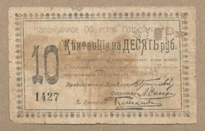RUSSIA/TURKESTAN/CHARDJUI 10 RUBLES R-17640 FINE 1918 MEGA RARE OLD LOCAL ISSUE! - Picture 1 of 2