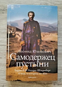 Russian Book Leonid Yuzefovich Юзефович Барон Унгерн Baron Ungern Mongolia - Picture 1 of 8