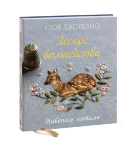 Хлоя Джордано: Лесное волшебство. Живопись нитями Рукоделие needlework - Imagen 1 de 9