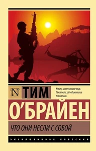 Тим О`Брайен. Что они несли с собой. Эксклюзивная классика. На русском - Foto 1 di 2