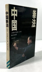 Chinese Kenpo: Tai chi, Xingyiquan, Pa Kua Zhang Martianl Arts Book - Picture 1 of 5
