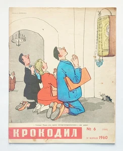 1960 Crocodile Magazine USSR Satire Propaganda Крокодил Сатира Пропаганда - Picture 1 of 7