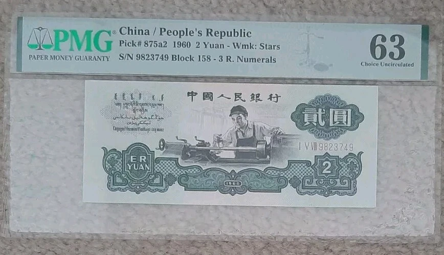 1960 中国纸币| eBay