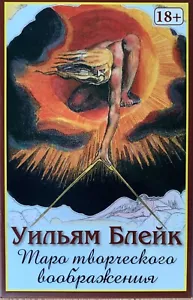 Russian edition of the William Blake Tarot - Picture 1 of 10