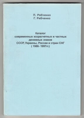 RARITY Ryabchenko CATALOG of MODERN PRIVATE PAPER MONEY of the USSR & CIF 100 ek - Image 1 of 4