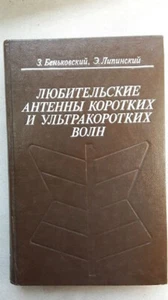 Любительские антенны коротких и ультракоротких волн. Теория и практика. - Bild 1 von 17