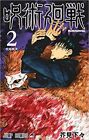 Jujutsu Kaisen Vol.2. (Japanese) Gege Akutami JAPAN  JUMP COMICS manga