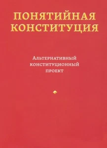 Владимир Пастухов Понятийная конституция. Альтернативный конституционный проект - Picture 1 of 2