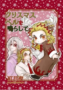 Ring the Christmas bell Comics Manga Doujinshi Kawaii Comike Japan #060d74 - Picture 1 of 24