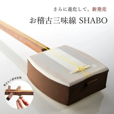 Practice Shamisen SHABO Single Unit Japanese Traditional Instrument for Beginner - Image 1 of 4