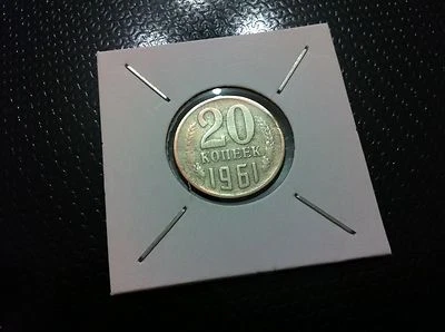 Russia 20 Kopeks, 1961- COPPER-NICKEL- ZINC !!! - Image 1 of 2