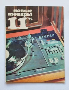 1975 Merce nuova. URSS rivista Журнал Новые товары Реклама pubblicità - Foto 1 di 19