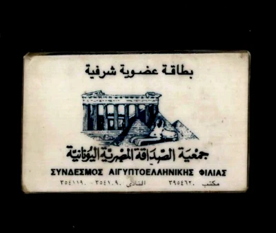 CLUB ASOCIACIÓN DE AMISTAD EGIPCIO-GRIEGO IDENTIFICACIÓN DE MEMBRESÍA HONORARIA Foto 1 de 2