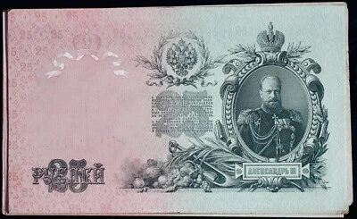 1909 Rare Russian Empire Nikolai II Banknotes banknote old money 25 Rouble XF+ - image 1 of 4