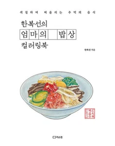 한복선의 엄마의 밥상 컬러링북 Master's Korean Food Coloring Book  - Imagen 1 de 12