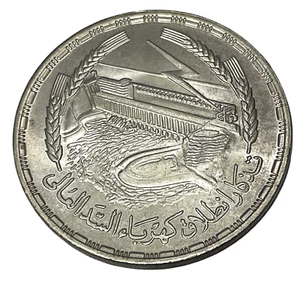 1387 (1968) Egypt 1 Pound Large Silver Coin Power Station Aswan Dam Low Mintage - Picture 1 of 6