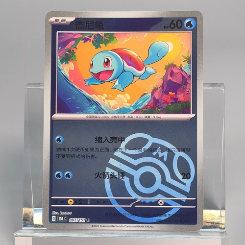 Pokemon TCG Chinese Squirtle G - Scarlet & Violet, 151C-007 HOLO NM