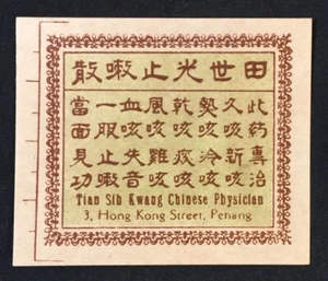 very old Chinese medicine label Penang Tian Sib Kwang 田世光止嗽散 中藥 fcp254 - Picture 1 of 2