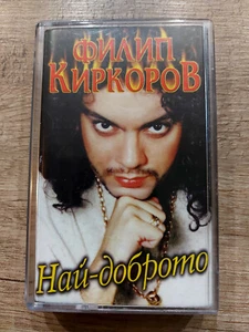 Филип Киркоров – Най-Доброто / Philipp Kirkorov - The Best - Bild 1 von 2