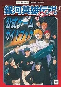 Legend of the Galactic Heroes PLUS Official Game Guide, Saturn, Japanese