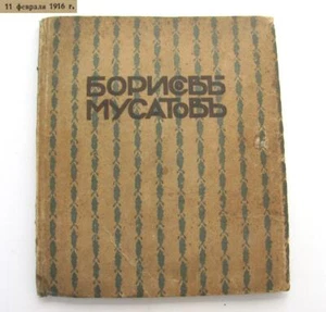 1915 RUSSIAN EMPIRE ARTIST BORISOV-MUSATOV ALBUM BOOK TEXT BY BARON VON WRANGEL - Picture 1 of 12